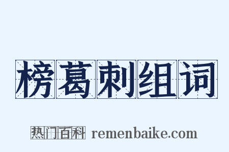 榜葛刺组词是什么意思的图片